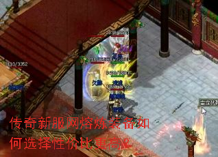 传奇新服网熔炼装备如何选择性价比更高? 传奇新服网熔炼装备如何选择性价比更高?