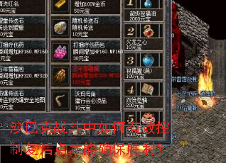 沙巴克战斗中如何有效控制复活点才能确保胜利? 沙巴克战斗中如何有效控制复活点才能确保胜利?