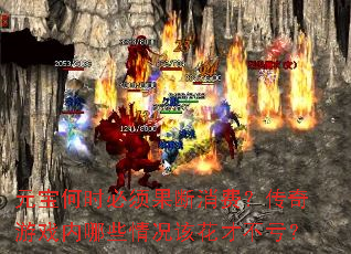 元宝何时必须果断消费?传奇游戏内哪些情况该花才不亏? 元宝何时必须果断消费?传奇游戏内哪些情况该花才不亏?