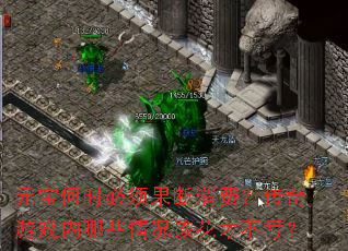 元宝何时必须果断消费?传奇游戏内哪些情况该花才不亏? 元宝何时必须果断消费?传奇游戏内哪些情况该花才不亏?