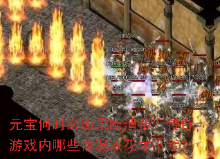 元宝何时必须果断消费?传奇游戏内哪些情况该花才不亏? 元宝何时必须果断消费?传奇游戏内哪些情况该花才不亏?