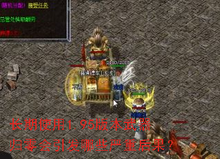 长期使用1.95版本武器归零会引发哪些严重后果? 长期使用1.95版本武器归零会引发哪些严重后果?