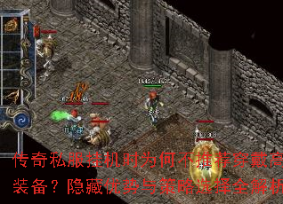 传奇私服挂机时为何不推荐穿戴高级装备?隐藏优势与策略选择全解析 传奇私服挂机时为何不推荐穿戴高级装备?隐藏优势与策略选择全解析