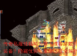 传奇私服挂机时为何不推荐穿戴高级装备?隐藏优势与策略选择全解析 传奇私服挂机时为何不推荐穿戴高级装备?隐藏优势与策略选择全解析