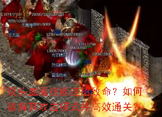 双头血魔技能连招致命?如何破解其攻击模式并高效通关? 双头血魔技能连招致命?如何破解其攻击模式并高效通关?