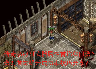 传奇私服砸武器属性首饰如何选?选对首饰提升成功率技巧分享? 传奇私服砸武器属性首饰如何选?选对首饰提升成功率技巧分享?