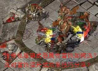 传奇私服砸武器属性首饰如何选?选对首饰提升成功率技巧分享? 传奇私服砸武器属性首饰如何选?选对首饰提升成功率技巧分享?