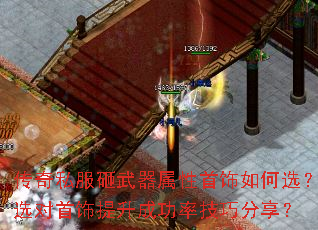 传奇私服砸武器属性首饰如何选?选对首饰提升成功率技巧分享? 传奇私服砸武器属性首饰如何选?选对首饰提升成功率技巧分享?