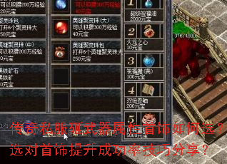 传奇私服砸武器属性首饰如何选?选对首饰提升成功率技巧分享? 传奇私服砸武器属性首饰如何选?选对首饰提升成功率技巧分享?