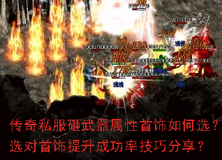 传奇私服砸武器属性首饰如何选?选对首饰提升成功率技巧分享? 传奇私服砸武器属性首饰如何选?选对首饰提升成功率技巧分享?