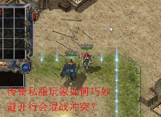 传奇私服玩家如何巧妙避开行会混战冲突? 传奇私服玩家如何巧妙避开行会混战冲突?
