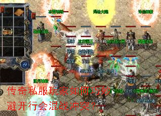 传奇私服玩家如何巧妙避开行会混战冲突? 传奇私服玩家如何巧妙避开行会混战冲突?