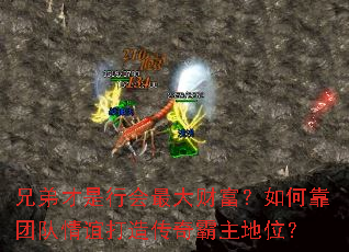 兄弟才是行会最大财富?如何靠团队情谊打造传奇霸主地位? 兄弟才是行会最大财富?如何靠团队情谊打造传奇霸主地位?