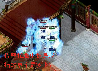 传奇私服中护身戒指的暴率是多少? 传奇私服中护身戒指的暴率是多少?