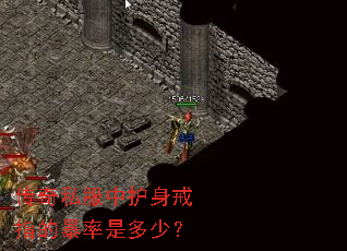 传奇私服中护身戒指的暴率是多少? 传奇私服中护身戒指的暴率是多少?