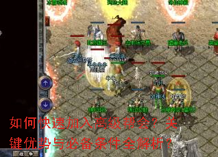 如何快速加入高级帮会?关键优势与必备条件全解析? 如何快速加入高级帮会?关键优势与必备条件全解析?