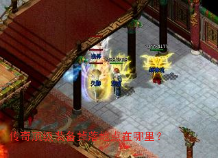 传奇顶级装备掉落地点在哪里? 传奇顶级装备掉落地点在哪里?