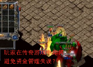 玩家在传奇游戏中如何避免资金管理失误? 玩家在传奇游戏中如何避免资金管理失误?