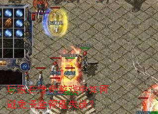 玩家在传奇游戏中如何避免资金管理失误? 玩家在传奇游戏中如何避免资金管理失误?