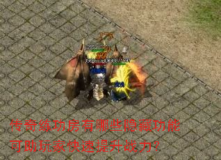 传奇练功房有哪些隐藏功能可助玩家快速提升战力? 传奇练功房有哪些隐藏功能可助玩家快速提升战力?