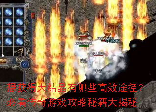 想获得大结晶有哪些高效途径?必看传奇游戏攻略秘籍大揭秘 想获得大结晶有哪些高效途径?必看传奇游戏攻略秘籍大揭秘