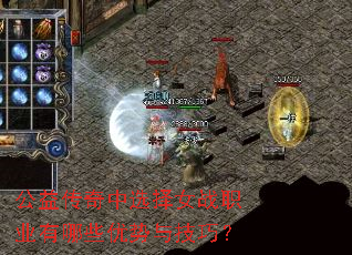 公益传奇中选择女战职业有哪些优势与技巧? 公益传奇中选择女战职业有哪些优势与技巧?