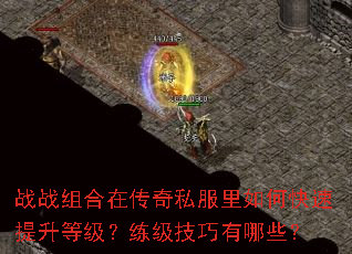 战战组合在传奇私服里如何快速提升等级?练级技巧有哪些? 战战组合在传奇私服里如何快速提升等级?练级技巧有哪些?