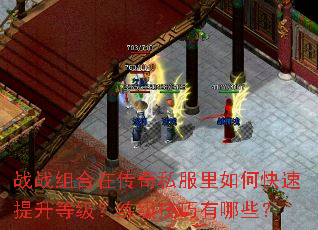 战战组合在传奇私服里如何快速提升等级?练级技巧有哪些? 战战组合在传奇私服里如何快速提升等级?练级技巧有哪些?