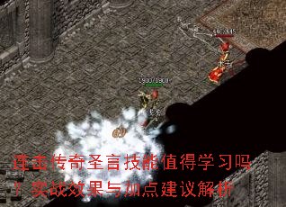 连击传奇圣言技能值得学习吗?实战效果与加点建议解析 连击传奇圣言技能值得学习吗?实战效果与加点建议解析