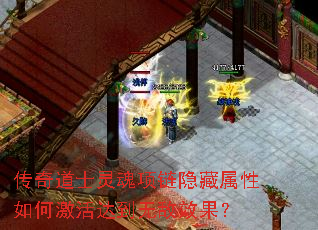 传奇道士灵魂项链隐藏属性如何激活达到无敌效果? 传奇道士灵魂项链隐藏属性如何激活达到无敌效果?