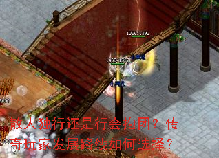 散人独行还是行会抱团?传奇玩家发展路线如何选择? 散人独行还是行会抱团?传奇玩家发展路线如何选择?