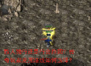 散人独行还是行会抱团?传奇玩家发展路线如何选择? 散人独行还是行会抱团?传奇玩家发展路线如何选择?