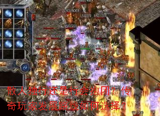 散人独行还是行会抱团?传奇玩家发展路线如何选择? 散人独行还是行会抱团?传奇玩家发展路线如何选择?
