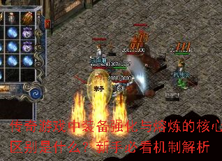 传奇游戏中装备强化与熔炼的核心区别是什么?新手必看机制解析 传奇游戏中装备强化与熔炼的核心区别是什么?新手必看机制解析