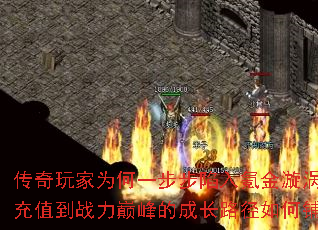 传奇玩家为何一步步陷入氪金漩涡?从零充值到战力巅峰的成长路径如何铺就? 传奇玩家为何一步步陷入氪金漩涡?从零充值到战力巅峰的成长路径如何铺就?
