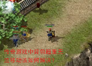 传奇游戏中背包超重无法移动该如何解决? 传奇游戏中背包超重无法移动该如何解决?