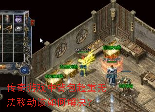 传奇游戏中背包超重无法移动该如何解决? 传奇游戏中背包超重无法移动该如何解决?