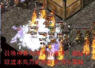 召唤神兽为何天价难求?揭秘获取成本高昂的隐藏机制与策略 召唤神兽为何天价难求?揭秘获取成本高昂的隐藏机制与策略