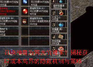 召唤神兽为何天价难求?揭秘获取成本高昂的隐藏机制与策略 召唤神兽为何天价难求?揭秘获取成本高昂的隐藏机制与策略