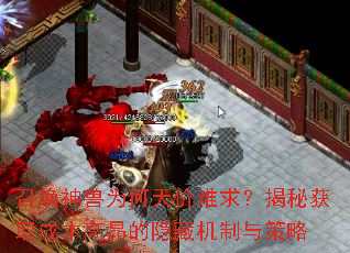 召唤神兽为何天价难求?揭秘获取成本高昂的隐藏机制与策略 召唤神兽为何天价难求?揭秘获取成本高昂的隐藏机制与策略