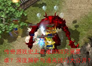 ϷʷBOSS˭Ƚͨؼɴ󹫿