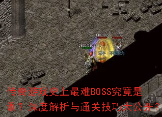 ϷʷBOSS˭Ƚͨؼɴ󹫿