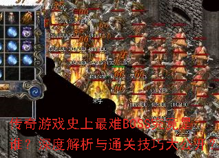 ϷʷBOSS˭Ƚͨؼɴ󹫿