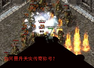 如何晋升天灾传奇称号? 如何晋升天灾传奇称号?