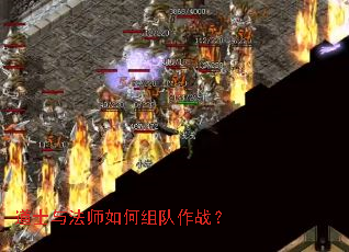 道士与法师如何组队作战? 道士与法师如何组队作战?