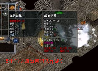 道士与法师如何组队作战? 道士与法师如何组队作战?