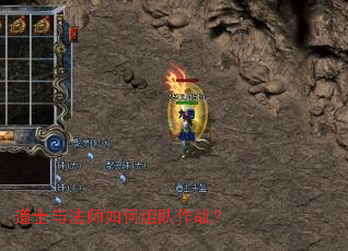 道士与法师如何组队作战? 道士与法师如何组队作战?