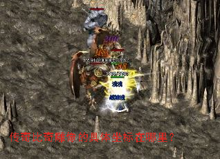 传奇比奇雕像的具体坐标在哪里? 传奇比奇雕像的具体坐标在哪里?