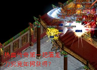 热血传奇第一把屠龙刀究竟如何获得? 热血传奇第一把屠龙刀究竟如何获得?