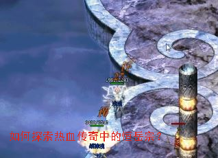 如何探索热血传奇中的恒岳宗? 如何探索热血传奇中的恒岳宗?